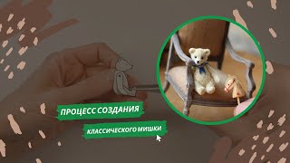 Процесс создания миниатюрного классического мишки Тедди