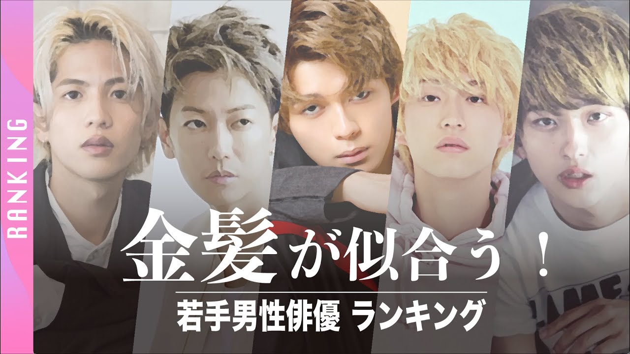 かっこいい 金髪が似合う若手男性俳優ランキングtop10 22年版 Youtube