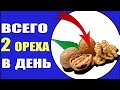 Вся Правда про Грецкий Орех и то, как он действует на организм