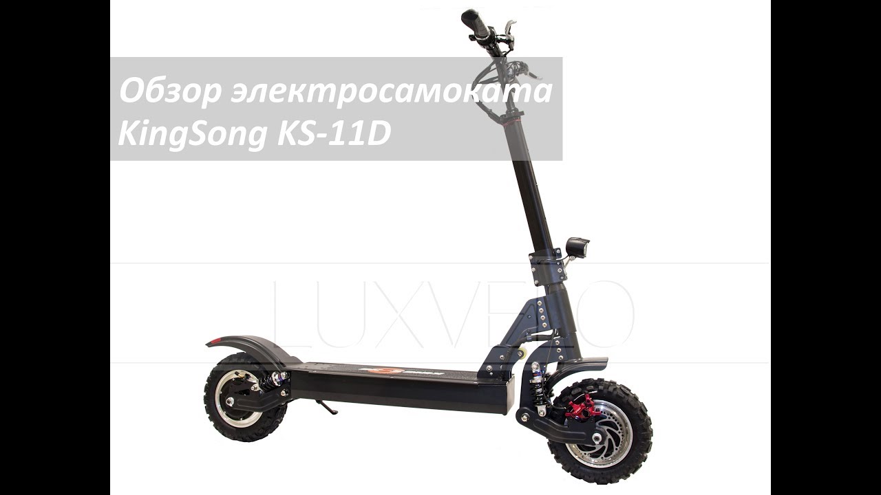 Электросамокат KingSong KS-11D. Обзор. Мощно и недорого.