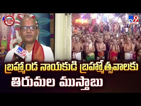 Super Prime Time : బ్రహ్మాండ నాయకుడి బ్రహ్మోత్సవాలకు తిరుమల ముస్తాబు - TV9 - TV9