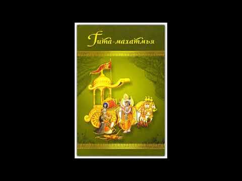 Гита Махатмья - вступление в Бхагават Гиту