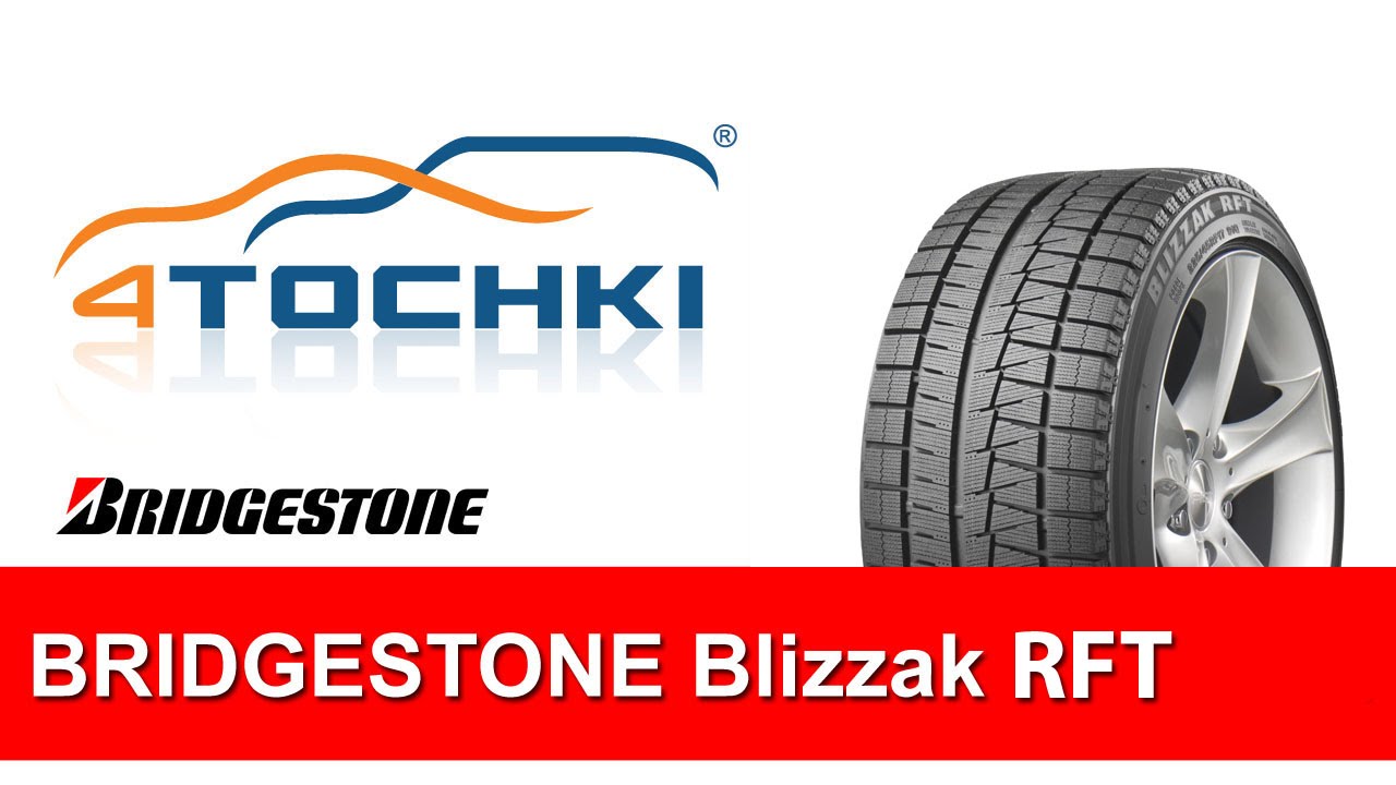 Зимняя нешипованная шина Bridgestone Blizzak RFT