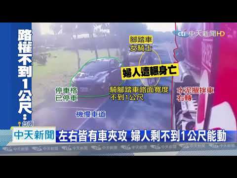 20201007中天新聞　水泥車撞！　台南7旬婦遭輾　屏東9旬翁左小腿骨折