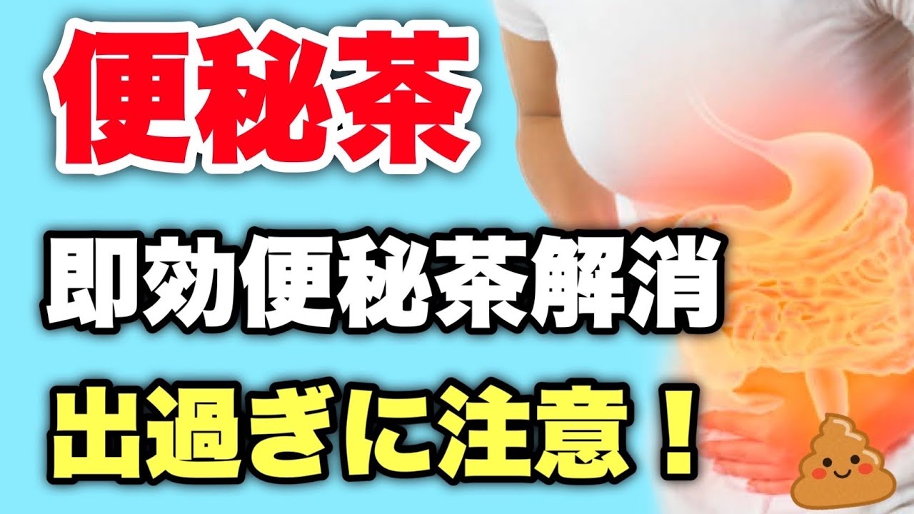 【便秘即効解消】出すぎに注意!便秘用のお茶を飲むだけでスッキリ快便!メリットデメリット - YouTube