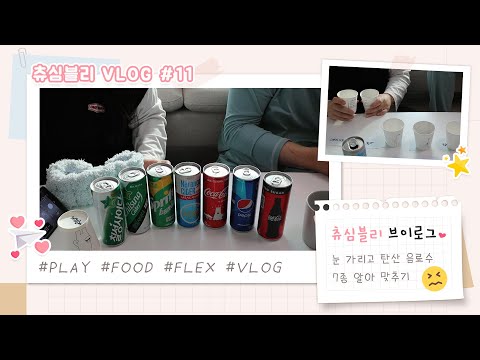[vlog] 눈 가리고😎 탄산🥤 맞추기 하는 일상 브이로그 | 코카콜라, 코카콜라제로, 칠성사이다, 칠성사이다제로, 펩시, 스프라이트, 나랑드사이다, 행복주택36형