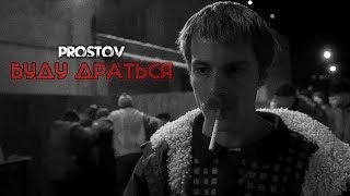 Prostov - Буду Драться | 2024