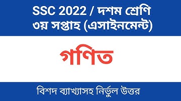 ১০ম শ্রেণি/এসএসসি ২০২২ গণিত এসাইনমেন্ট I ৩য় সপ্তাহ I Class 10 Math Assignment I 3rd week ||