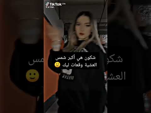 شكون هي أكبر شمس العشية وقعات ليك