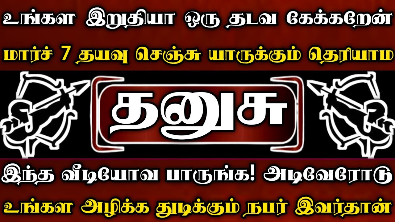 தனுசு - உங்கள இறுதியா ஒரு தடவ கேக்கறேன் தயவுசெஞ்சு இந்த வீடியோவ பாருங்க 