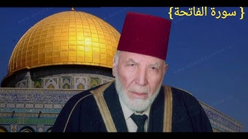 سورة الفاتحه -الشيخ محمد رشاد الشريف