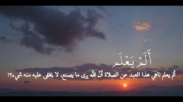 تلاوة هادئة ومؤثرة من القرآن الكريم | سورة [العلق] بصوت [محمد صديق المنشاوي]