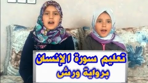 سورة الإنسان من الاية 1 الى الاية 18- مكررة مع الترديد  قرآن كريم مجود ورشSORAH AL INSAN-Quraan
