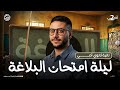 مراجعة ليلة الامتحان بلاغة تانية ثانوي أدبي 2026