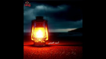 "الله نور السماوات والأرض" تلاوة خاشعة للقارئ الشيخ أحمد العجمي من سورة النور.