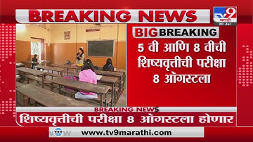 Breaking | पाचवी आणि आठवीची शिष्यवृत्तीची परीक्षा 8 ऑगस्टला, शिक्षणमंत्र्यांची माहिती -tv9