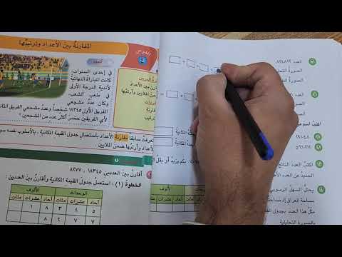 رياضيات الرابع الأبتدائي صفحة ١٦ من الكتاب الأعداد ضمن الملايين الفصل الأول