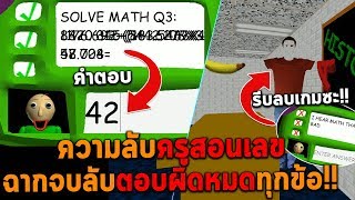 ฉากจบลับเมื่อตอบผิดหมดทุกข้อ ความลับครูสอนเลข BALDI'S BASICS screenshot 1