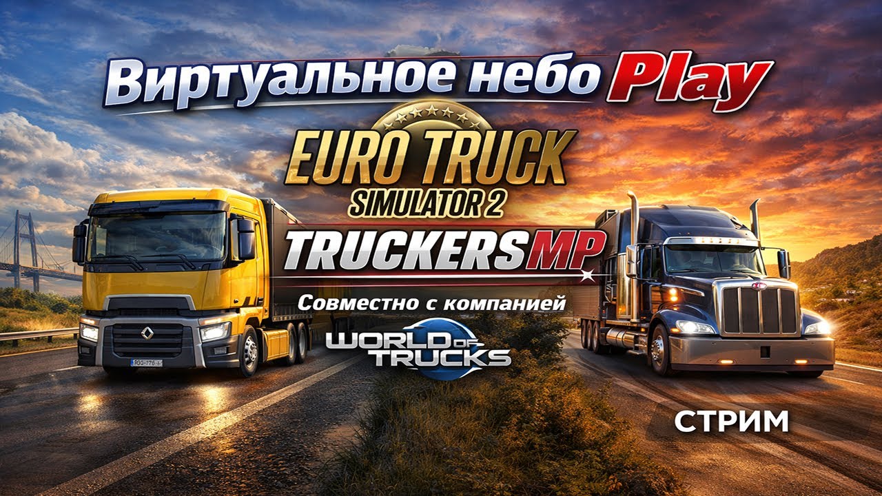 🟢СТРИМ/ETS2/FAST LINE UA/Emerald Charity Events | Macmillan Cancer Support/01.02.2026