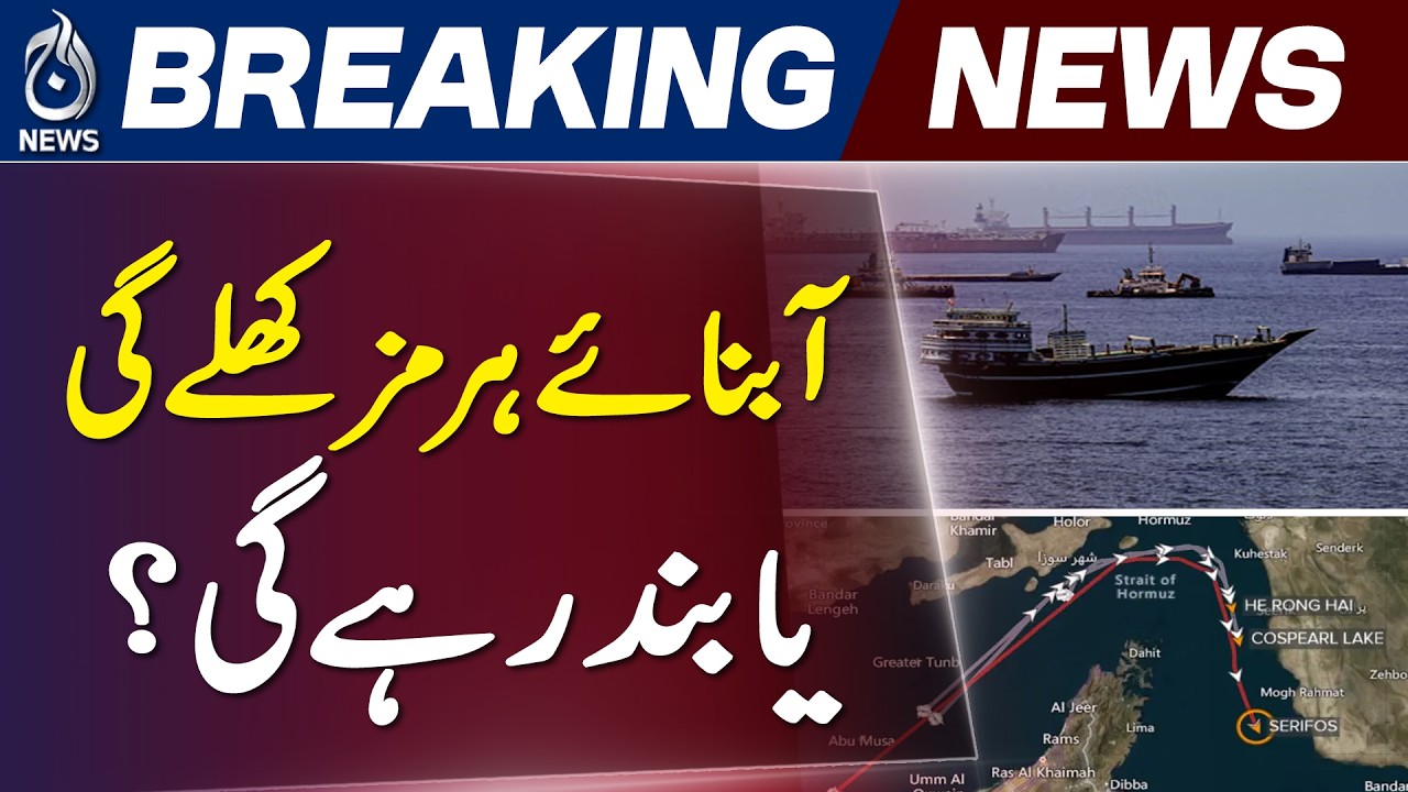Strait of Hormuz Talks | Iran US Deal Update | Oman Mediation Progress - Aaj News