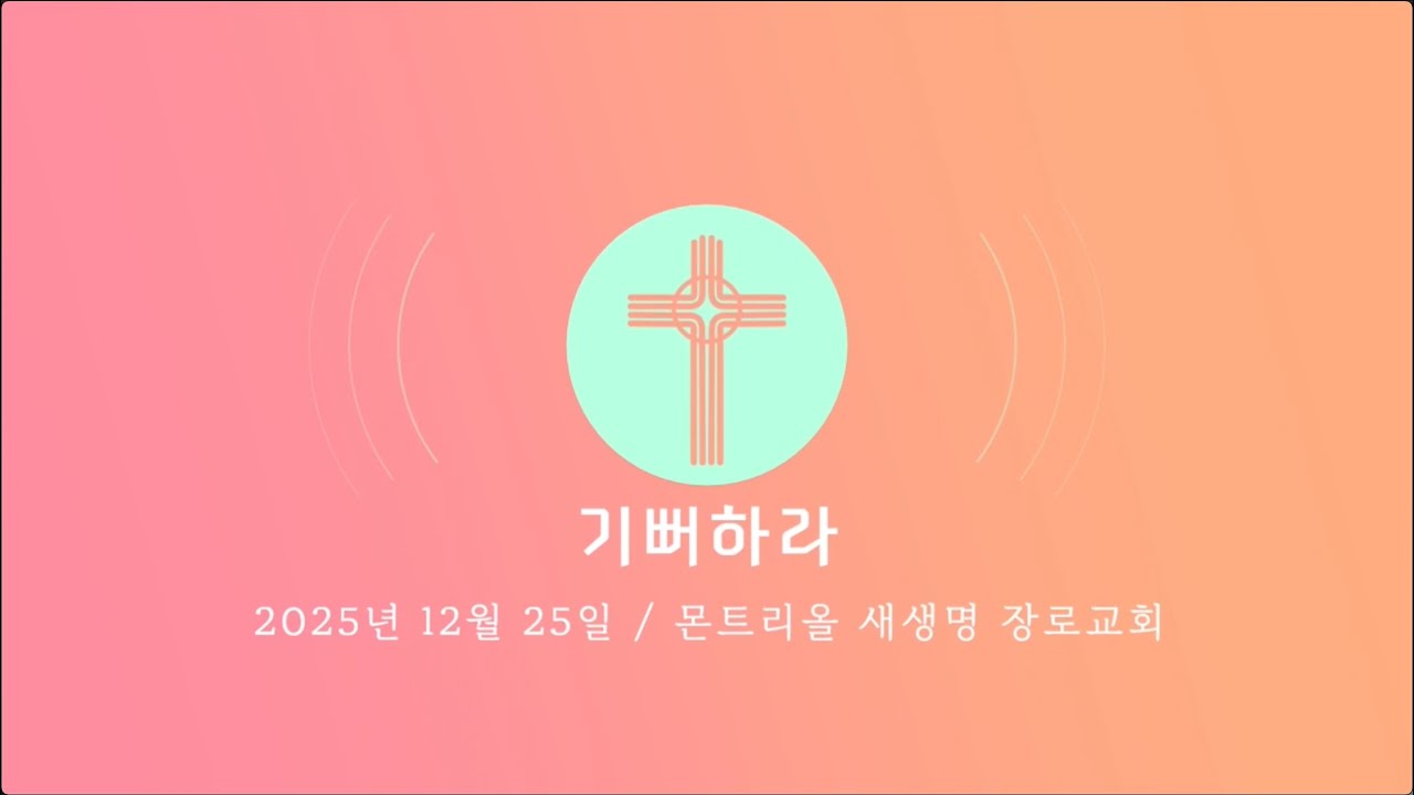 2025년 12월 25일 성가대 찬양(기뻐하라)