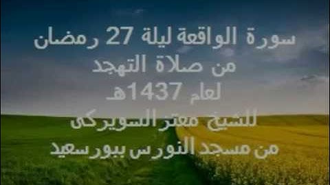 سورة الواقعة ليلة 27 لعام 1437هـ من صلاة التهجد : للشيخ معتز السويركى