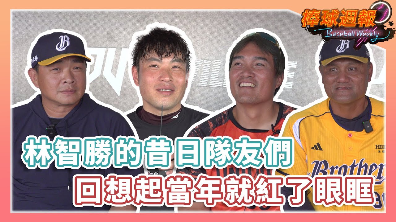 【2025棒球週報】神一樣的存在！林智勝各時期的隊友們回憶一起經歷過的苦日子，情緒湧上心頭...