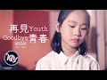 再見青春,那深不見底的悲傷。Goodbye Youth, the abysmal sorrow.