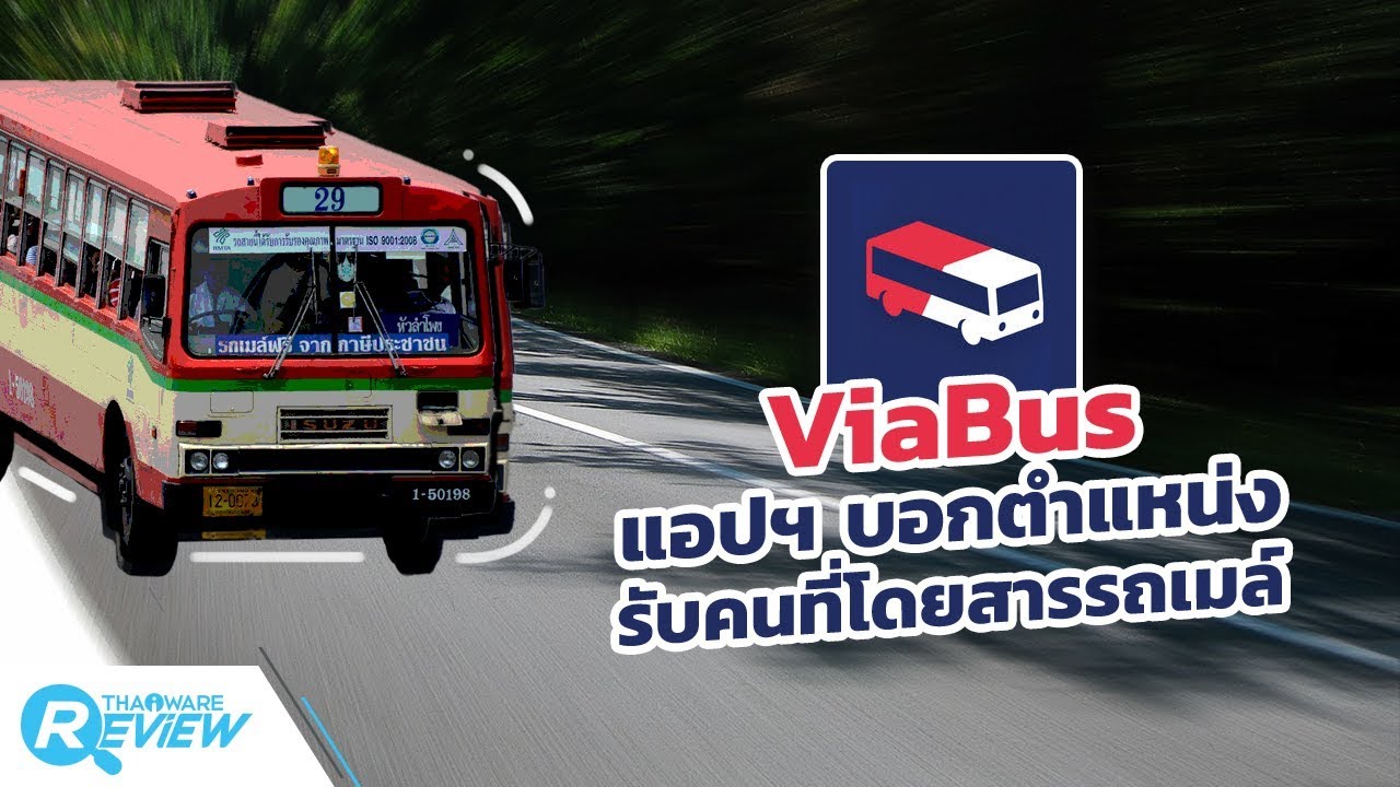 ดู สาย รถเมล์ 2022 Update รีวิว ViaBus แอปพลิเคชันบอกตำแหน่งสำหรับคนที่โดยสารรถเมล์ ด้วยระบบเรียลไทม์ GPS