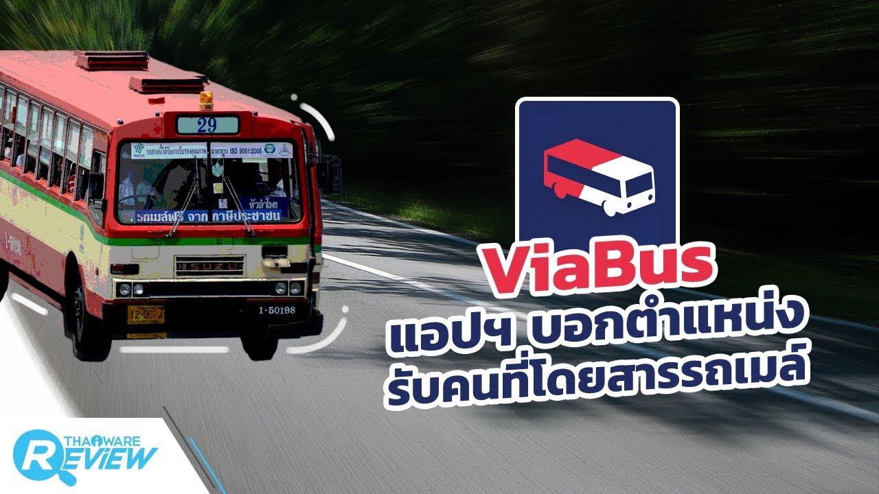 ดู สาย รถเมล์  2022 Update  รีวิว ViaBus แอปพลิเคชันบอกตำแหน่งสำหรับคนที่โดยสารรถเมล์ ด้วยระบบเรียลไทม์ GPS