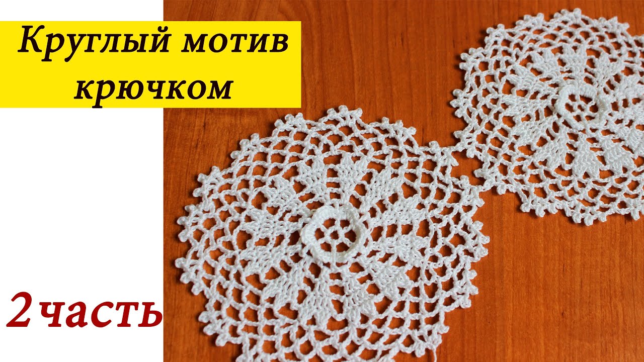 Круглый мотив с ОБЪЕМНЫМ ЦВЕТКОМ крючком (2 часть ) Floral Motif Crochet