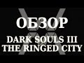 Обзор Dark Souls III: The Ringed City