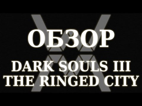 Видео: Обзор Dark Souls III: The Ringed City