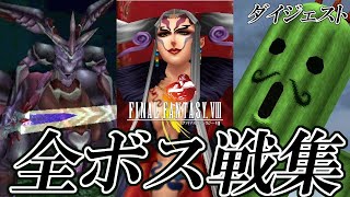 【FF8】ファイナルファンタジーVIII 全ボス戦集 シナリオ+裏ボス (フルバージョン) / Final Fantasy VIII Steam Version Bosses