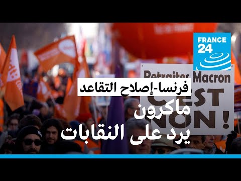 فرنسا: النقابات العمالية تنظم جولة سابعة من الاحتجاجات ضد إصلاح نظام التقاعد