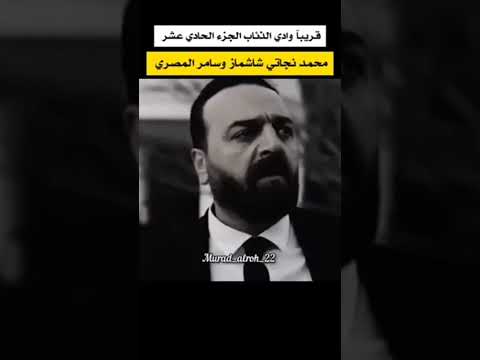 اعلان وادي الذئاب الجزء  سيعرض قريبا 