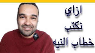 يعني ايه خطاب النيه | التقديم علي المنح الدراسيه