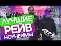 ТОП ноунейм РЕЙВ исполнителей // Лучшие русские RAVE МУЗЫКАНТЫ