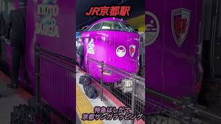 JR京都駅 特急はしだて　京都サンガラッピング車両#京都駅#特急#ラッピング