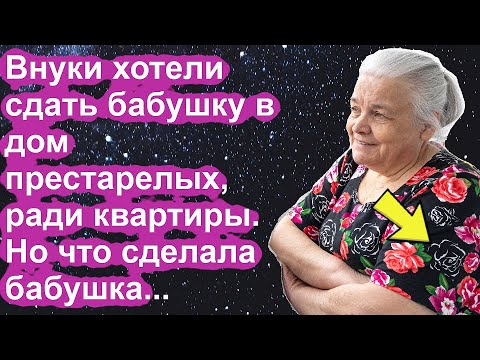 Внуки хотели сдать бабушку в дом престарелых. Но что сделала бабушка, повергло всех в шок