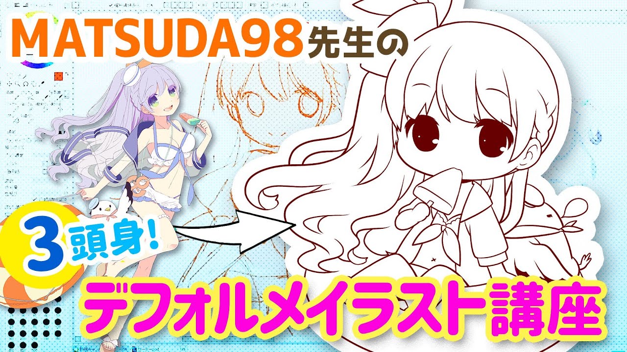 Matsuda98先生のデフォルメイラスト講座 3等身編 Youtube