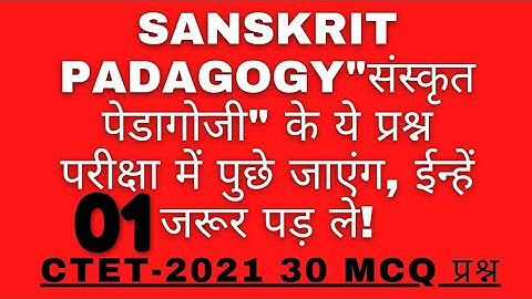sanskrit pedagogy || sanskrit pedagogy trick for ctet || sanskrit pedagogy trick || ctet sanskrit