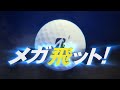 【NEW】TOUR B JGRボール CM【メガ飛ット！】8月7日発売