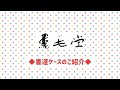 【2021年】鵞毛堂　書道ケース