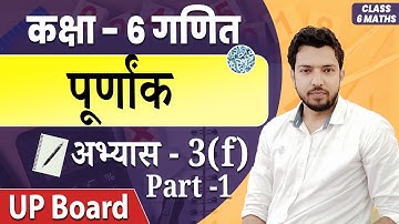 UP Board Class 6 Math अभ्यास - 3(f) पूर्णांक 2020 - Part 1