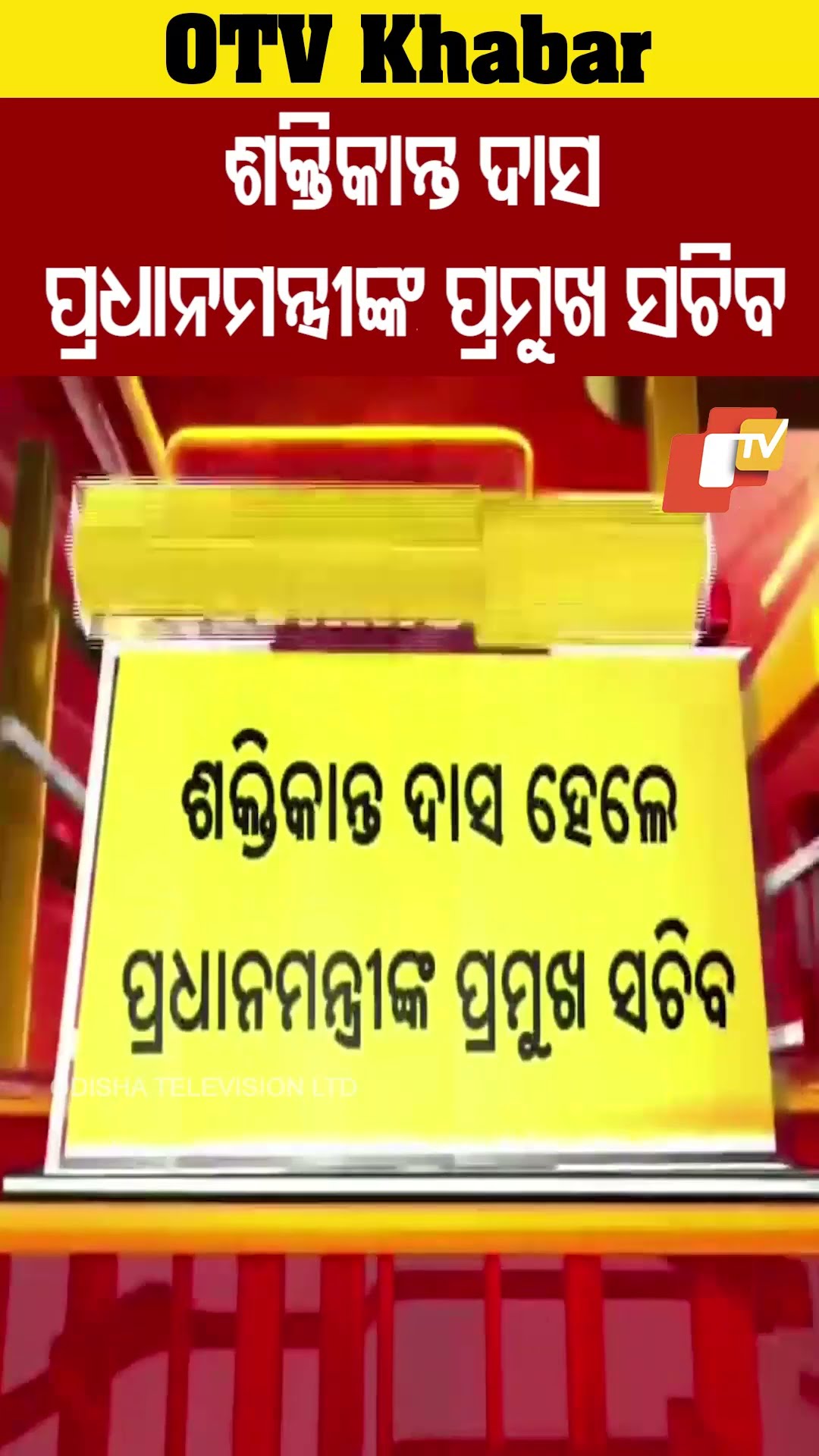 ପୂର୍ବତନ RBI ଗଭର୍ଣ୍ଣର ଶକ୍ତିକାନ୍ତ ଦାସ ପ୍ରଧାନମନ୍ତ୍ରୀଙ୍କ ୨ୟ ପ୍ରମୁଖ ସଚିବ ନିଯୁକ୍ତ #OdishaTV #OTV