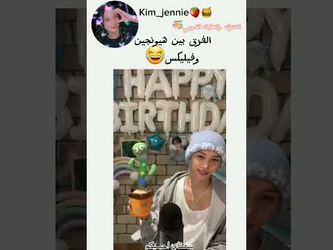 الفرق بين هيونجين وفيليكس