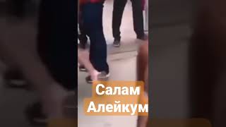 Салам Алейкум