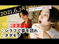 【重大発表あり!】見田村千晴 げつよる生配信【2021/06/28】