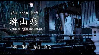the Travel in a Mountain--游山恋--海伦--Pinyin Lyrics the Travel in a Mountain--游山恋--海伦--Pinyin Lyrics